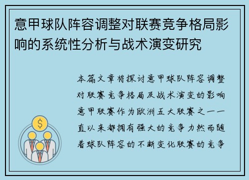 意甲球队阵容调整对联赛竞争格局影响的系统性分析与战术演变研究
