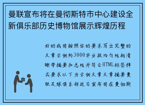 曼联宣布将在曼彻斯特市中心建设全新俱乐部历史博物馆展示辉煌历程