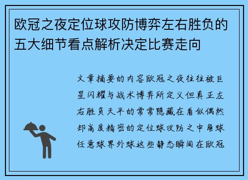 欧冠之夜定位球攻防博弈左右胜负的五大细节看点解析决定比赛走向