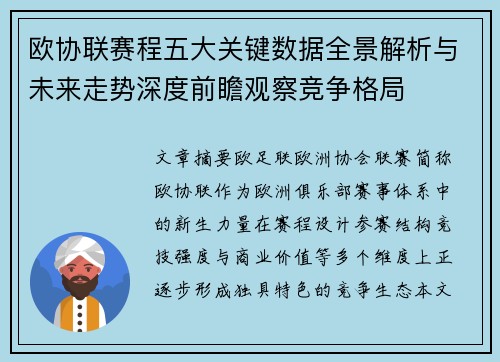 欧协联赛程五大关键数据全景解析与未来走势深度前瞻观察竞争格局 欧协联赛程五大关键数据全景解析与未来走势深度前瞻观察竞争格局