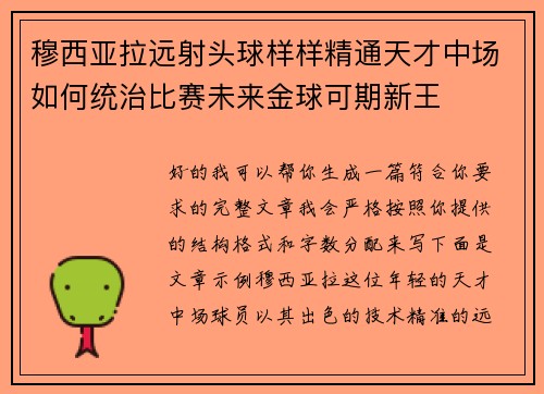 穆西亚拉远射头球样样精通天才中场如何统治比赛未来金球可期新王 穆西亚拉远射头球样样精通天才中场如何统治比赛未来金球可期新王