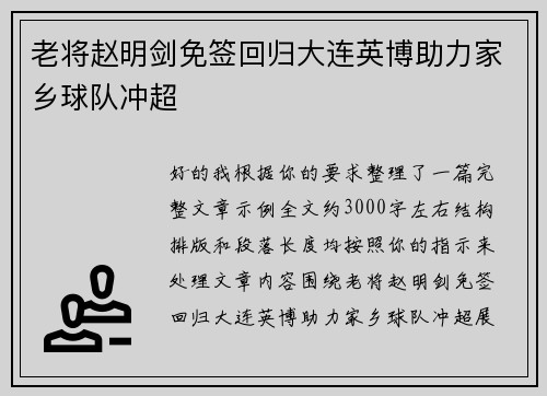 老将赵明剑免签回归大连英博助力家乡球队冲超 老将赵明剑免签回归大连英博助力家乡球队冲超
