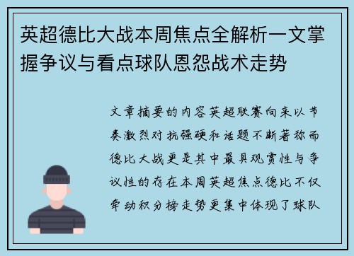 英超德比大战本周焦点全解析一文掌握争议与看点球队恩怨战术走势