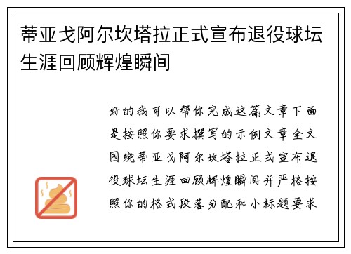 蒂亚戈阿尔坎塔拉正式宣布退役球坛生涯回顾辉煌瞬间