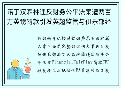 诺丁汉森林违反财务公平法案遭两百万英镑罚款引发英超监管与俱乐部经营新争议 诺丁汉森林违反财务公平法案遭两百万英镑罚款引发英超监管与俱乐部经营新争议