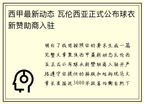 西甲最新动态 瓦伦西亚正式公布球衣新赞助商入驻