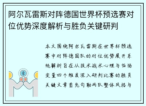 阿尔瓦雷斯对阵德国世界杯预选赛对位优势深度解析与胜负关键研判 阿尔瓦雷斯对阵德国世界杯预选赛对位优势深度解析与胜负关键研判
