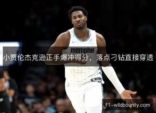 小贾伦杰克逊正手爆冲得分，落点刁钻直接穿透