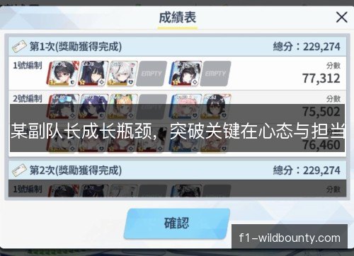 某副队长成长瓶颈，突破关键在心态与担当